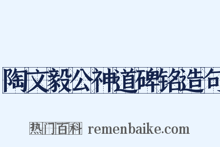 陶文毅公神道碑铭造句是什么意思的图片